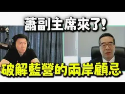 “支持國民黨等於支持統一”藍營內部不敢觸碰的兩岸難題! 蕭副主席給出令傑克鼓掌叫好的的答案!