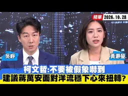 【#少康大人物】柯文哲：不要被假象嚇到　建議蔣萬安面對洋流穩下心來扭轉？ 20261028｜#吳崢 #黃瀞瑩