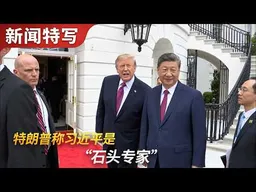 特朗普向习近平秀停机坪避谈政治，称他是个“石头专家”｜新闻特写20260925