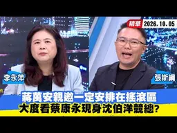 【#少康大人物】蔣萬安親邀一定安排在搖滾區　大度看蔡康永現身沈伯洋競總？20261005｜#李永萍 #張斯綱