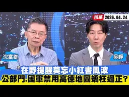 【#少康大人物】在野提醒莫忘小紅書風波　公部門、國軍禁用高德地圖矯枉過正？ 20260424｜#沈富雄 #吳崢