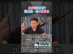 金溥聰的計謀？ #我是柳傑克