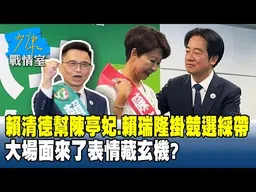 賴清德幫陳亭妃、賴瑞隆掛競選綵帶　大場面來了表情藏玄機？#少康戰情室 20260121-7 #李宇翔 #吳怡萱 #尹乃菁 #洪孟楷 #李柏毅