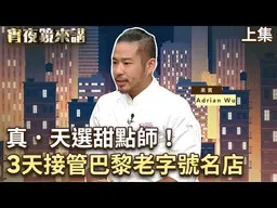沒有蛋、沒有奶也能爆好吃？Chef Adrian Wu用「化學腦」破解純素甜點　連歐洲人都服了！｜#宵夜鏡來講 #鏡新聞 20260814