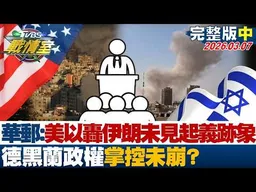 【完整版中集】華郵:美以猛轟伊朗6天未見起義跡象 德黑蘭政權掌控未崩？20260307｜#高嘉瑜 #周榆修 #凌濤 #楊永明 #翁曉玲 #葉元之