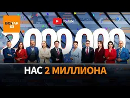 На "Вот Так" 2 миллиона!