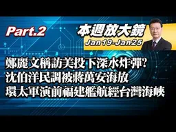 【本週放大鏡Part.2】鄭麗文稱訪美投下深水炸彈？ 沈伯洋民調被蔣萬安海放！美環太軍演前福建艦再航經台灣海峽！廢監院機會千載難逢民進黨態度？#少康戰情室 20260619-0625