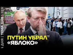 Кремль зачистил выборы: почему «Яблоко» сняли и как теперь ударить по Путину