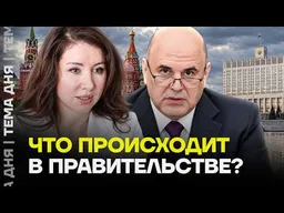 Что происходит в правительстве России? Большой разбор