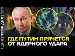 СЕКРЕТНЫЙ БУНКЕР ПУТИНА. Как устроена российская «машина Судного дня»