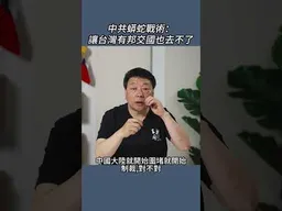 中共蟒蛇戰術：讓台灣有邦交國也去不了