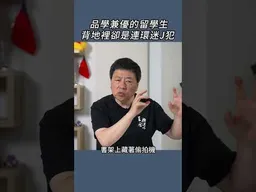 品學兼優的留學生，背地裡卻是連環迷J犯