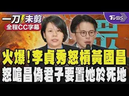 【全程CC字幕】火爆開轟!李貞秀怒槓黃國昌 嗆黃國昌是偽君子顛倒黑白要置她於死地 酸昌別有居心想讓民眾黨成為時代力量2 堅稱自己沒有主動提錢｜TVBS新聞