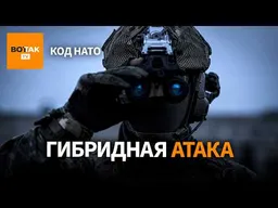 Кремль атаковал оборонку США. Чем НАТО ответит на удары по Румынии? / Код НАТО