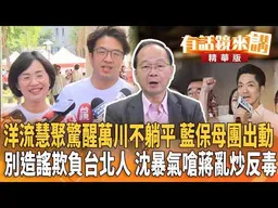 洋流慧聚驚醒萬川不躺平 藍保母團出動別造謠欺負台北人 沈暴氣嗆蔣亂炒反毒｜王瑞德｜王富民｜【#有話鏡來講】20261003