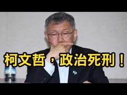 柯文哲，政治死刑！下一位，黃國昌！