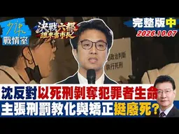 【完整版中集】沈伯洋反對以死刑剝奪犯罪者生命　主張刑罰教化與矯正挺廢死？ #少康戰情室 20261007 #沈伯洋