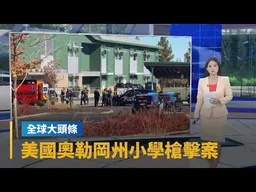 【全球大頭條】美國奧勒岡州小學槍擊案　警方：多人死傷、槍手已死