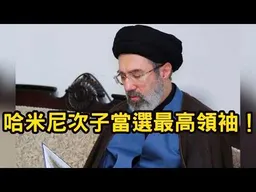 這一局，美國輸定了！哈米尼次子當選伊朗最高領袖。