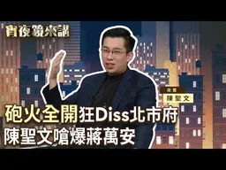 「台北病了，你們到底清不清醒？」陳聖文Rap火力全開　不靠家業靠自己！偏偏選擇最難的路｜#宵夜鏡來講 #鏡新聞 20260917
