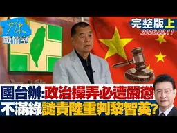 【完整版上集】國台辦嗆：民進黨政治操弄必遭嚴懲 不滿譴責陸重判黎智英？20260211｜#李宇翔 #陳智菡 #柯志恩 #陳偉杰 #柳采葳