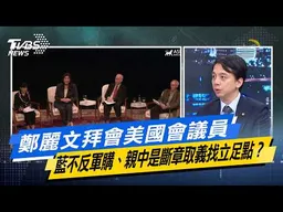 鄭麗文拜會美國會議員 藍不反軍購、親中是斷章取義找立足點？【#今日精華搶先看】少康戰情室 20260612｜#沈富雄 #吳崢 #陳琬惠 #費鴻泰 #牛煦庭 #鍾沛君
