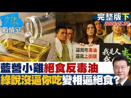【完整版下集】藍營小雞絕食反毒油　怒綠說「沒有逼你吃」變相地逼人民絕食？20260720｜#高嘉瑜 #張啓楷 #賴士葆 # 李永萍 #游淑慧