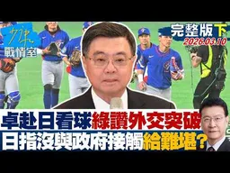 【完整版下集】卓揆赴日看球綠讚外交重大突破　日方指沒與政府官員接觸給難堪？20260310｜#沈富雄 #高嘉瑜 #黃暐瀚 #萬美玲 #陳鳳馨