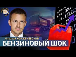 Это полномасштабный кризис: удар по рознице, стройке, сельскому хозяйству. Николай Корженевский