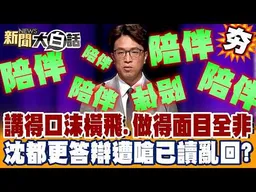講得口沫橫飛、做起來面目全非？！沈伯洋都更答辯遭嗆「已讀亂回」狂跳針陪伴？！【2026台北市長辯論會】