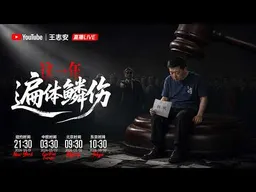 王局拍案四周年｜高清直播回放版20260502