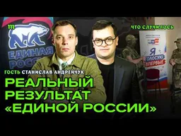 Итоги выборов-2026. Сколько на самом деле набрала партия Путина?