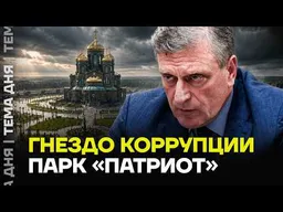 В «ПАТРИОТЕ» СНОВА АРЕСТЫ! Арестован очередной директор парка