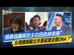 張景森轟將民主拉回血統老路 台灣國喊戰北市要蔣萬安驗DNA？【#今日精華搶先看】少康戰情室 20260422｜#戴瑋姍 #周榆修 #葉元之 #徐巧芯 #張斯綱