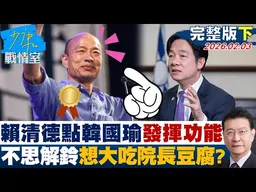 【完整版下集】賴清德：不審預算只顧國共合作「對台是危險的」　政治情勒在野？20260203｜#沈富雄 #高嘉瑜 #黃暐瀚 #牛煦庭 #陳鳳馨