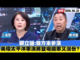 【#少康大人物】顧立雄：我方未參演　美環太平洋軍演將登場國軍又沒份？20260625｜#王鴻薇 #唐湘龍