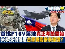 【完整版中集】首批F16V落地真正考驗開始 66架交付進度台軍購能按表操課？  #少康戰情室 20261003 #高嘉瑜 #林珍羽 #侯漢廷 #王育敏 #葉元之 #李明賢