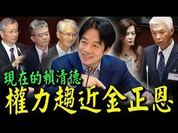 現在的賴清德權力趨近金正恩! 傑克絕望無奈:看不到改革的可能性! 不願意看到不好的事發生!