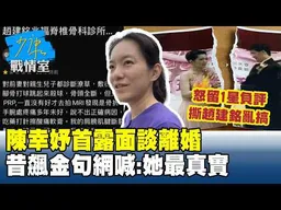 陳幸妤首露面談離婚！　昔飆金句網喊：她最真實 #少康戰情室