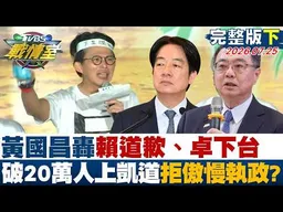 【完整版下集】黃國昌轟賴清德道歉、卓榮泰下台 破20萬人上凱道拒傲慢執政？20260725｜#高嘉瑜 #周榆修 #董智森 #葉元之 #李永萍 #侯漢廷