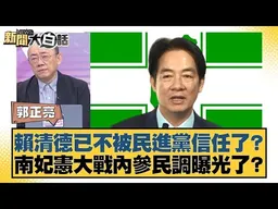 賴清德已不被民進黨信任了？南妃憲大戰內參民調曝光了？【#新聞大白話】#郭正亮 #謝寒冰 #張斯綱