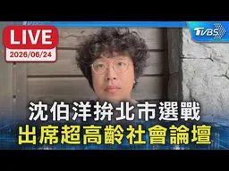 【LIVE】沈伯洋拚北市選戰 出席超高齡社會論壇