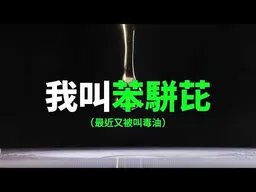 制作《油不得你》影片的台湾年轻人被警察上门｜新闻特写20260726