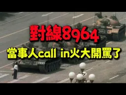 北漂台中網友vs.美國何老師! "TMD"當事人caill in激動大罵20分鐘! 對質後真相竟大反轉!