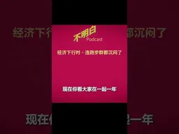 经济下行时，连跑步群都沉闷了 #消费降级  #中国经济   #斩杀线 #阶层固化    #不明白播客  #shorts