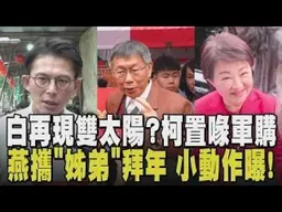 接班之爭此起彼伏! 柯發話喊修改眾黨版軍購案 黃國昌駁"雙太陽說":一直有討論 江啟臣.楊瓊瓔走春緊貼盧秀燕 燕牽"這人"手暗示接班?｜【政治懶人包】｜TVBS新聞