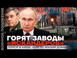 УДАРЫ ПО КРУПНЕЙШИМ НПЗ | ПОТЕРИ НА ФРОНТЕ 8 К 1 | ФАЛЬШИВЫЕ УСПЕХИ НА ФРОНТЕ | ВОЕННОЕ ПОЛОЖЕНИЕ