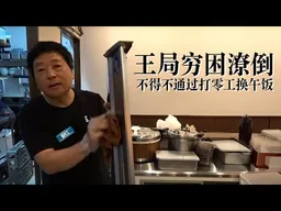 王局穷困潦倒不得不通过打零工换午饭｜吃点好的20260103