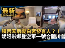 饒舌天后變白宮發言人？！　妮姬米娜登空軍一號、合體川普｜#鏡新聞