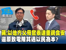 蔣萬安：以「地方父母官」表達重視食安　還原致電陳其邁以民為本？ #少康戰情室 20260721-3 #林亮君 #張志豪 #牛煦庭 #曾獻瑩 #陳鳳馨